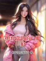 抛弃资助的白眼狼