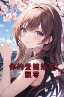 你的爱随落花飘零