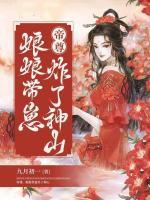 帝尊，娘娘带崽炸了神山