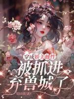 穿成娇美雌性，被抓进弃兽城了