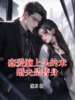 恋爱脑上头的未婚夫是替身