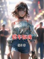 搭车惊魂