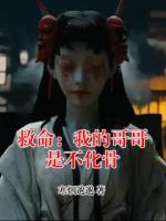 救命：我的哥哥是不化骨