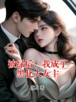 被绿后，我成了黑化大女主