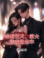 结婚当天，前夫送我爸坐牢