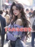 下头的奇葩婆婆