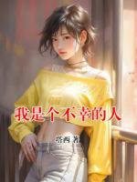 我是个不幸的人
