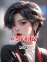 堂姐的阴谋