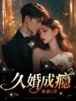 久婚成瘾