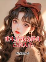 重生后我选择自己的人生