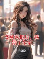 变成疯批后，我毁了全家