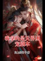 我拿的是天界团宠剧本