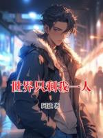 世界只剩我一人