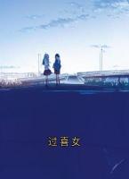过喜女