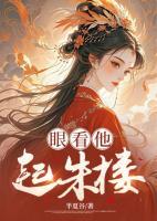 眼看他起朱楼