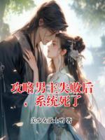 攻略男主失败后，系统死了