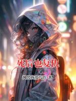死后也复仇