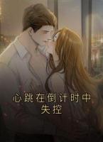 心跳在倒计时中失控