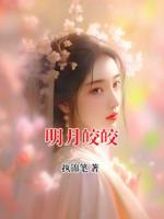 明月皎皎