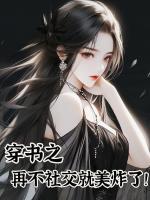 穿进玛丽苏，我靠美貌成顶级白月光