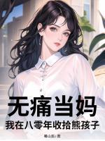无痛当妈？我在八零年收拾熊孩子！