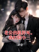 老公出轨猝死，我打脸小三