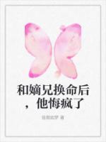和嫡兄换命后，他悔疯了