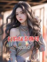 打脸绿茶继母