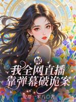 惊！我全网直播靠弹幕破诡案