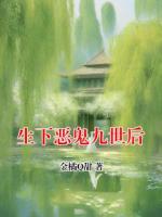 生下恶鬼九世后