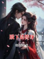 殿下是替身