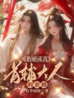 夫人太娇，首辅大人慢慢宠