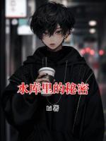 水库里的秘密