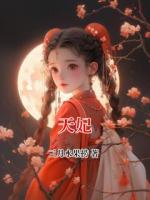 天妃