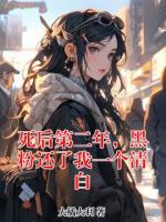 死后第二年，黑粉还了我一个清白