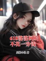 618婆婆网购不花一分钱