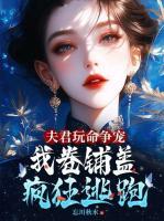 穿成虐夫狂魔！我靠贴贴治愈夫郎