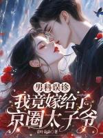 误惹禁欲大佬后，娇气包入夜哭红眼