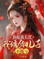 报复渣夫白月光后，我被她儿子缠上了