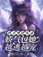 兽夫黑化实录：娇气包她越逃越宠