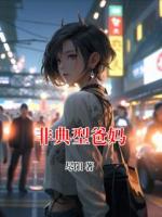 非典型爸妈