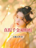 真假千金对照组