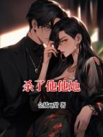 杀了他他她