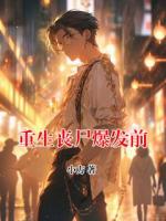 重生丧尸爆发前