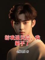 游戏通关后，我躺平了