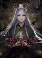 萧然的白月光跳入冥渊自尽了
