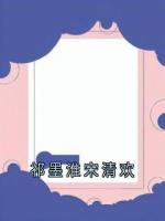 祁墨淮宋清欢