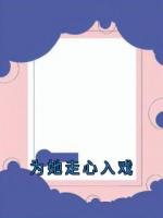 为她走心入戏