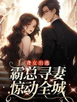 有孕出逃：干亿总裁追妻成狂