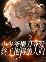 小少爷横刀夺爱，终于抱得美人归
